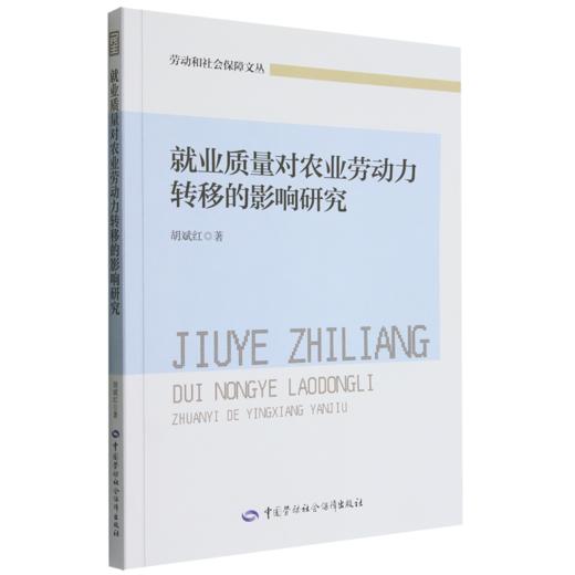 就业质量对农业劳动力转移的影响研究 商品图0