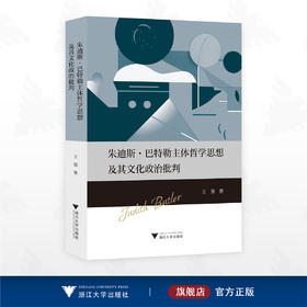 朱迪斯·巴特勒主体哲学思想及其文化政治批判/王慧著/浙江大学出版社