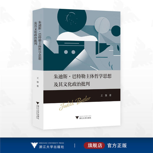朱迪斯·巴特勒主体哲学思想及其文化政治批判/王慧著/浙江大学出版社 商品图0