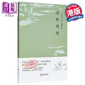 【中商原版】渔樵问对 港台原版 邵雍 香港古籍书局