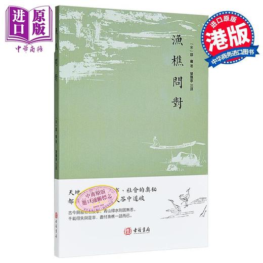 【中商原版】渔樵问对 港台原版 邵雍 香港古籍书局 商品图0