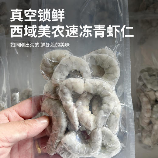 【顺丰！】西域美农国产速冻白虾 速冻青虾仁 无保水剂、无防腐剂、315说的那些美农都没有！ 商品图7