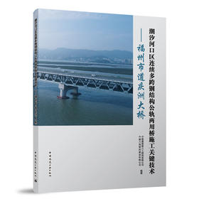 潮汐河口区连续多跨钢结构公轨两用桥施工关键技术——福州市道庆洲大桥