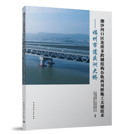 潮汐河口区连续多跨钢结构公轨两用桥施工关键技术——福州市道庆洲大桥 商品图0