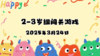 2025.3.24 2—3岁组亲子闯关游戏 商品缩略图0