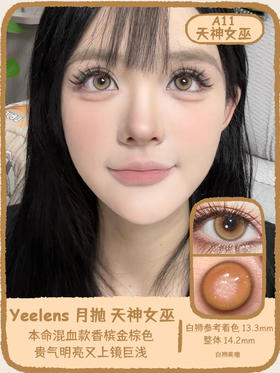 yeelens旗下 A11天神女巫&A12魔镜银冰蓝 14.2mm白狮参考着色中等直径   月抛2片