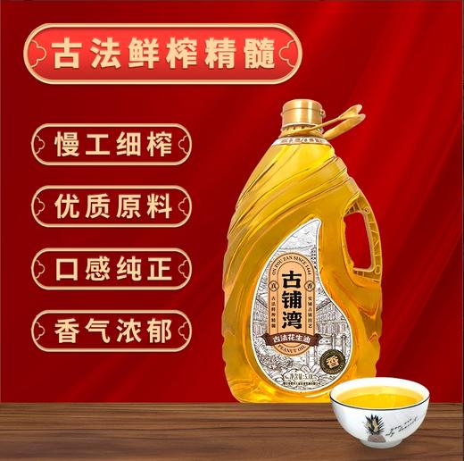 古铺湾花生油 商品图0