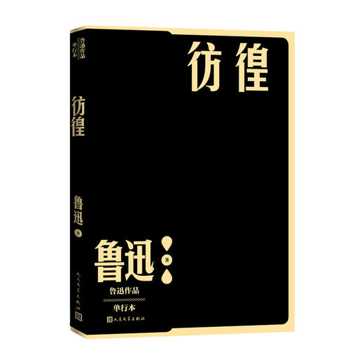 彷徨鲁迅著小说现当代文学人民文学出版社官方正版 商品图1