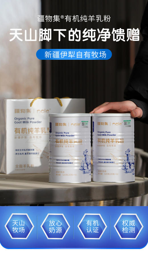 【产地直发】疆物集·有机纯羊乳粉/羊奶粉   富含免疫球蛋白、乳铁蛋白及多种维生素和矿物质！ 商品图4