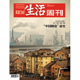  【三联生活周刊】2025年第12期1331 “中国制造”前史