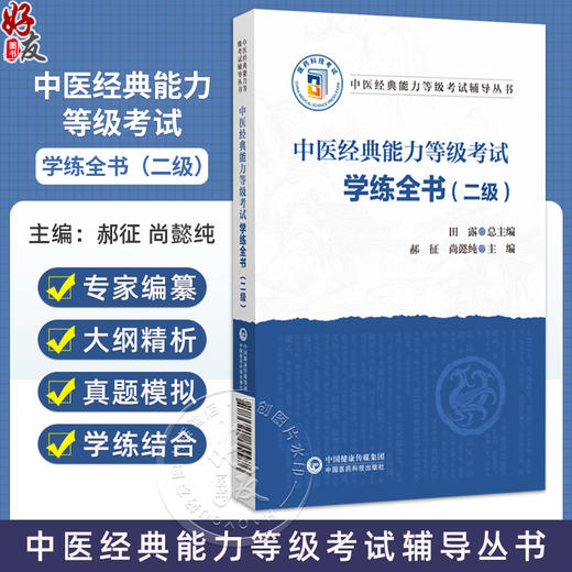 中医经典能力等级考试学练全书（二级） 中医经典能力等级考试辅导丛书 田露 郝征 尚懿纯主编 9787521449976 中国医药科技出版社 商品图0