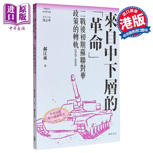 【中商原版】来自中下层的革命 港台原版 沈志华主编 郝江东 开明书店 商品图0