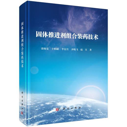 固体推进剂组合装药技术 商品图0