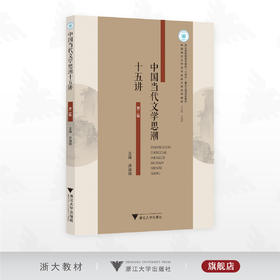 中国当代文学思潮十五讲/浙江省普通本科高校“十四五”重点立项建设教材/总主编 肖瑞峰/主编 洪治纲/浙江大学出版社