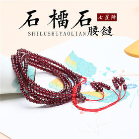 【时来运转❗满分石榴石腰链】红色代表热情勇气和力量，莹润透亮色泽浓郁，寓意本命年七星阵流苏可调节多圈水晶礼物QQ 