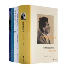 读懂维特根斯坦五书