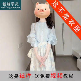 裁缝学苑AS453法式衬衫半身裙纸样女装上衣裙子套装样板图纸