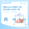 广州【会员】德国 ankylos种植体*1颗+爱尔创成人全瓷牙*1颗 商品缩略图0