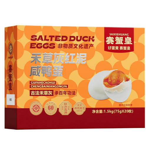【赛蟹皇】禾草灰红泥咸鸭蛋礼盒1.5kg/提（75g*20枚）非物质文化遗产 商品图0