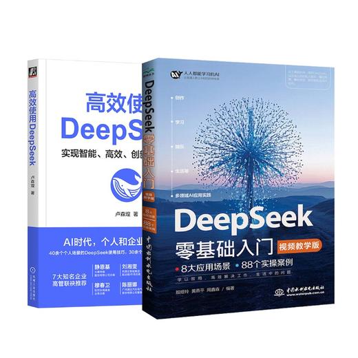 高效使用DeepSeek+DeepSeek零基础入门 视频教学版 商品图0