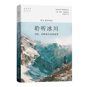 聆听冰川：冒险、荒野和生命的故事 [英]杰玛·沃德姆 著  姚雪霏 等译（自然文库）商务印书馆