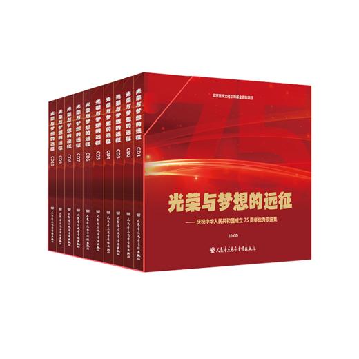 光荣与梦想的远征——庆祝中华人民共和国成立 75 周年优秀歌曲集 商品图0