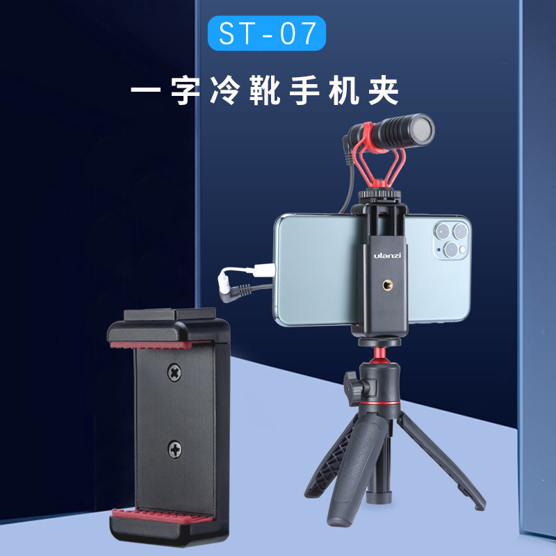 Ulanzi优篮子ST-07一字热靴防滑手机夹外接三脚架云台摄影拍照vlog直播冷靴接口可拓展补光灯麦克风夹子配件