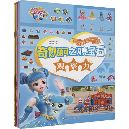 (YXZT)奇妙萌可之闪亮宝石思维训练大挑战(4册组套) 商品图0