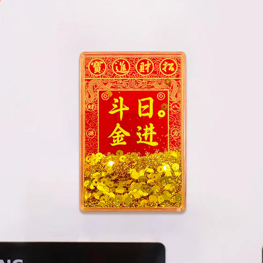 日进斗金流沙磁贴 商品图2