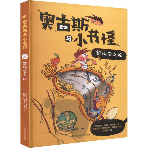 超现实之旅/奥古斯与小书怪.21 商品图0