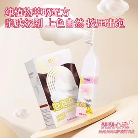 【忆丝芸植物泡泡染发剂】纯植物萃取配方，不含氨不刺鼻！亲肤级别，上色自然不伤发！按压出泡，无需调配，简单易上手！【MS-J】