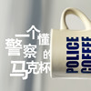 POLICE马克杯“一个懂警察的杯子”（容量350ML） 商品缩略图4