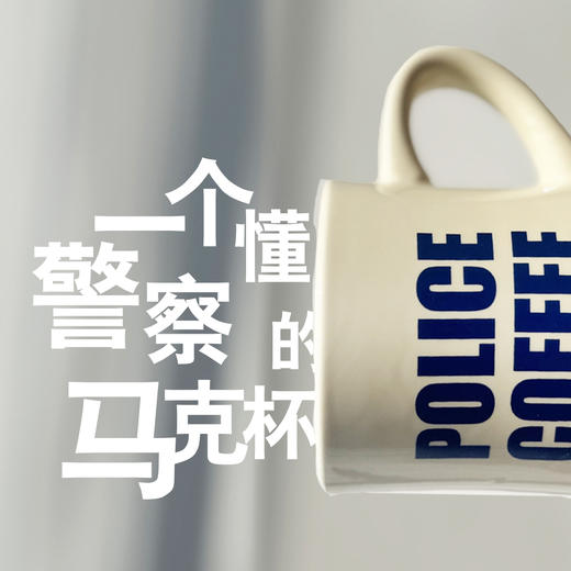 POLICE马克杯“一个懂警察的杯子”（容量350ML） 商品图4