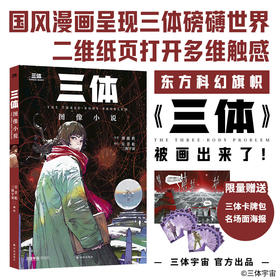 《三体》图像小说（经典海报首印独享售完为止！随书超值附赠三体人物卡牌包，平装16开高质印刷）