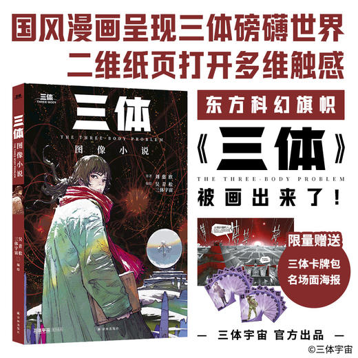 《三体》图像小说（经典海报首印独享售完为止！随书超值附赠三体人物卡牌包，平装16开高质印刷） 商品图0
