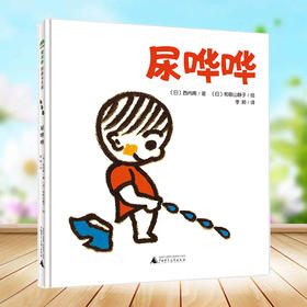 【独秀书香卡】魔法象·图画书王国  尿哗哗  0~3岁及以上 心理安全感 育儿 卫生习惯 生活习惯 语言启蒙 心理成长