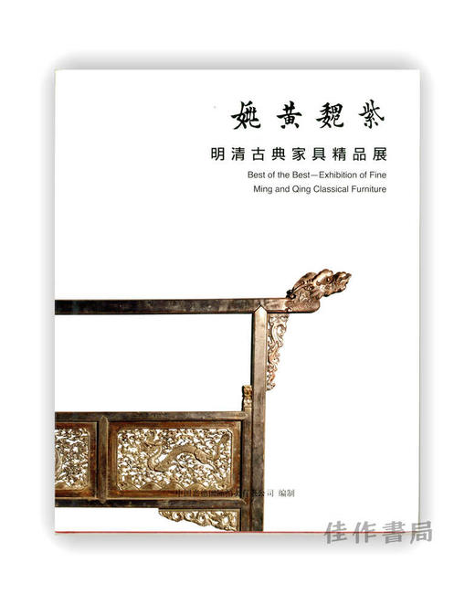 姚黄魏紫—明清古典家具精品展 商品图0