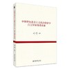 中国特色社会主义政治经济学自主知识体系探索 刘伟 著 北京大学出版社 商品缩略图0