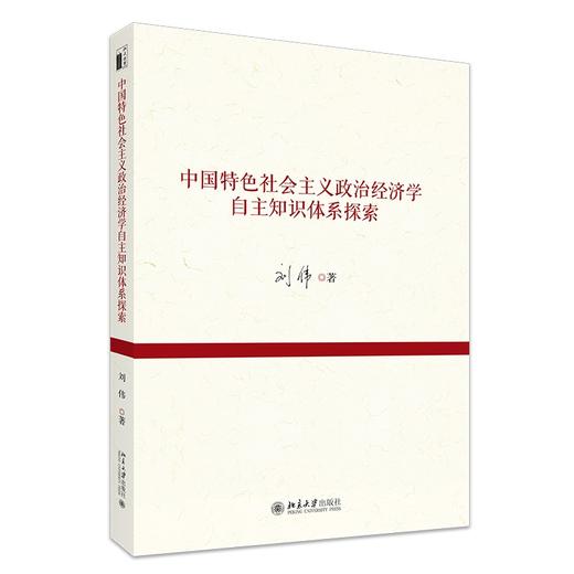 中国特色社会主义政治经济学自主知识体系探索 刘伟 著 北京大学出版社 商品图0