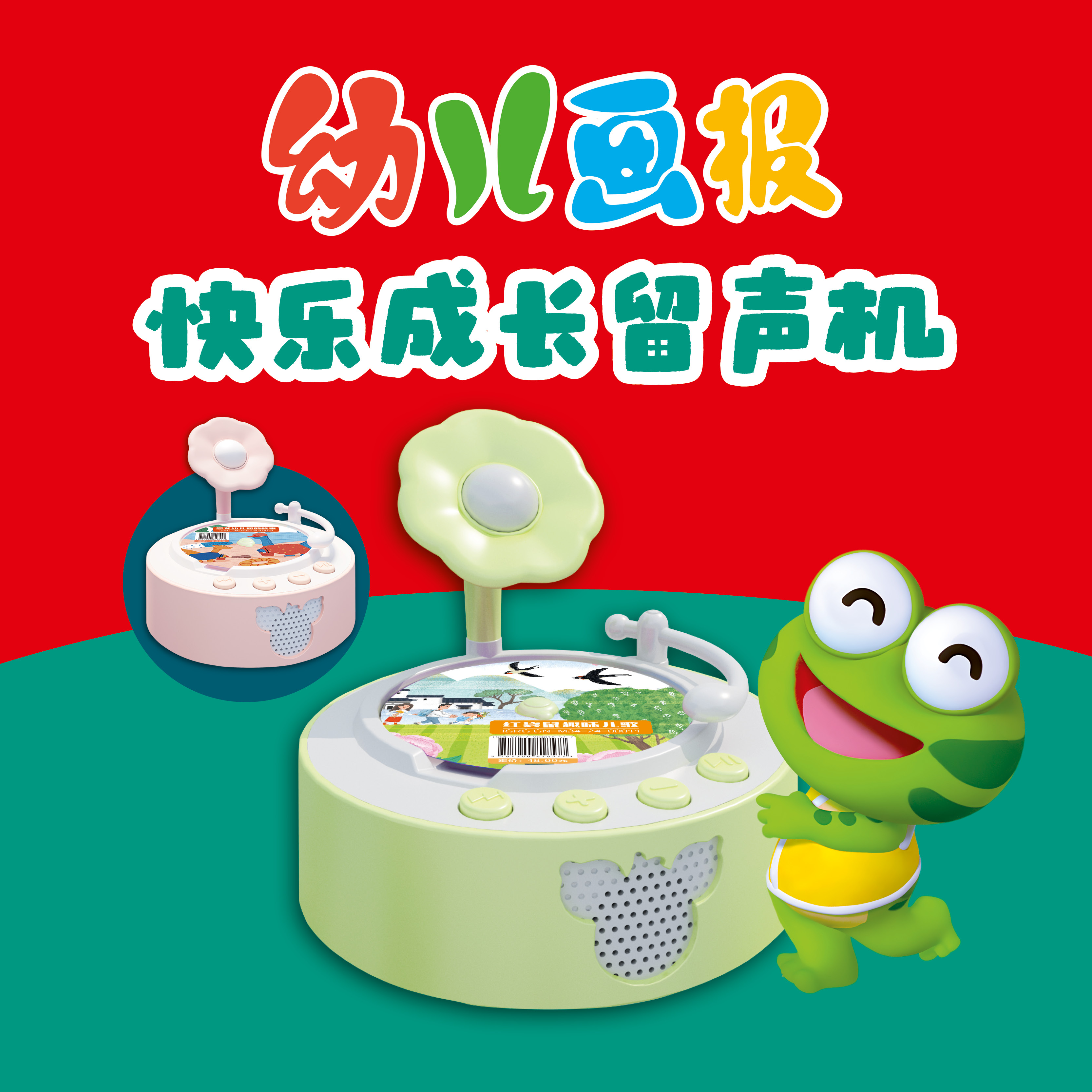 幼儿画报快乐成长留声机  绿色 /粉色 现货