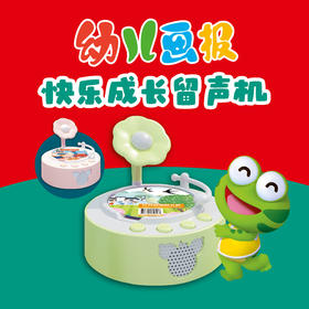 幼儿画报快乐成长留声机  绿色 /粉色 现货