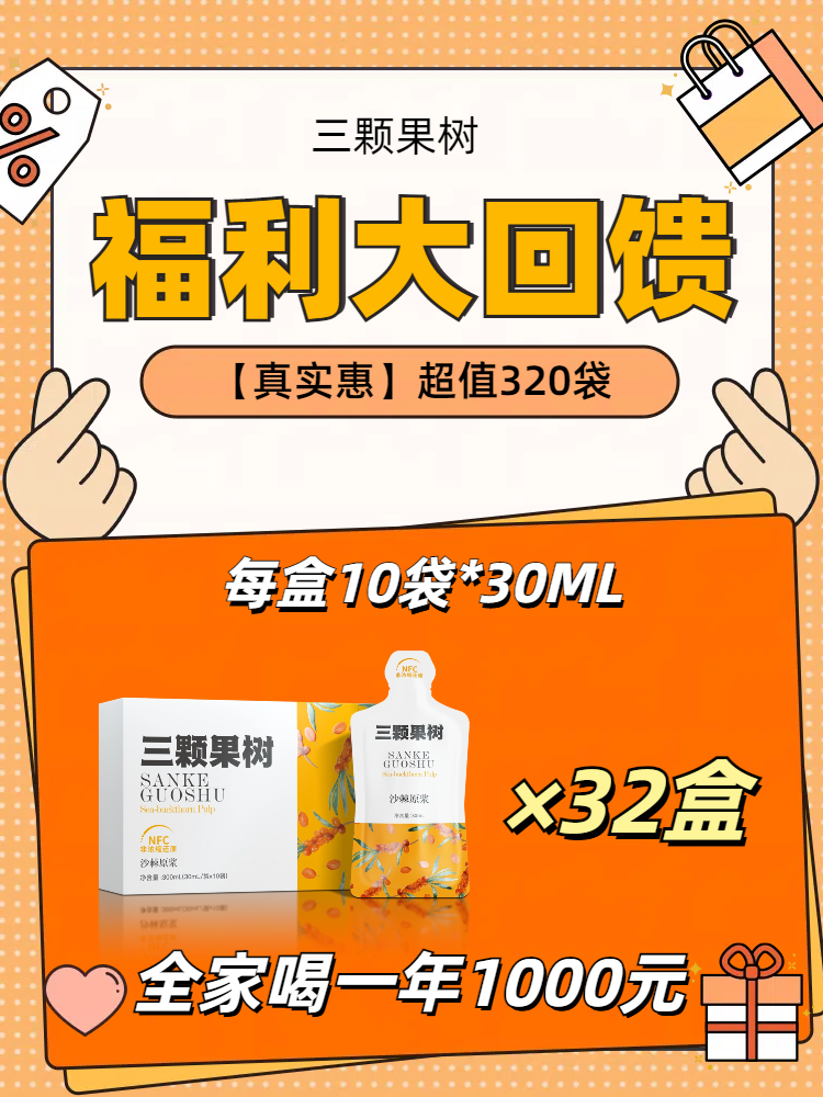 【真实惠】沙棘原浆320袋量贩装