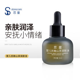 思童婴儿山茶油  新款