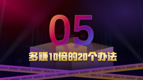 第五章  多赚10倍的20个办法