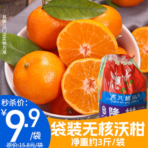【日配鲜食】袋装无核沃柑 一袋净重约3斤  鲜嫩多汁 清甜爽口（下单后3日内提配） 商品图0