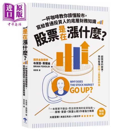 【中商原版】股票是在涨什么 一杯咖啡教你读懂股市 写给普通投资人的底层财务知识 二版  布莱恩 费罗迪  一起来出版 港台原版 商品图0