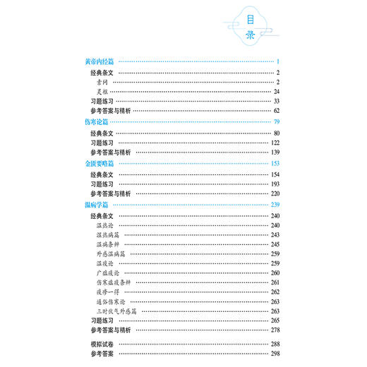 中医经典能力等级考试学练全书（二级） 中医经典能力等级考试辅导丛书 田露 郝征 尚懿纯主编 9787521449976 中国医药科技出版社 商品图3