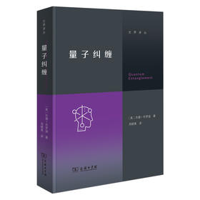 量子纠缠  [美]杰德·布罗迪 著  周晓青 译（交界译丛） 商务印书馆