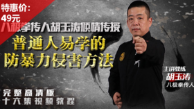 八极拳防身精华【在线观看，无需发货】