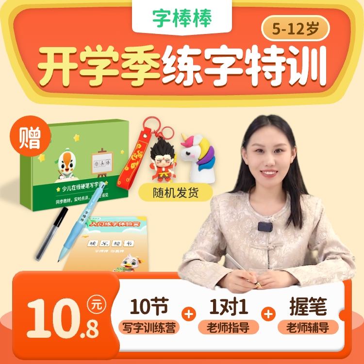【1-6年级全年级可学 线上写字】下单即送写字礼盒  |  字棒棒⑤天硬笔书法训练营，真人点评＋AI点评双反馈，孩子进步看得见